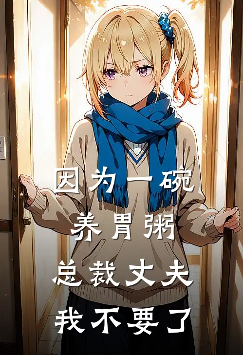 因为一碗养胃粥，总裁丈夫我不要了