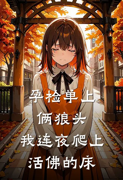 孕检单上俩狼头，我连夜爬上活佛的床