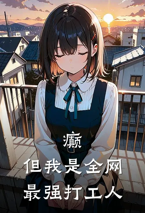 癫，但我是全网最强打工人