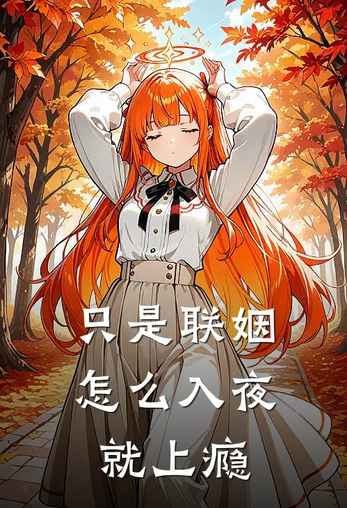 只是联姻，怎么入夜就上瘾