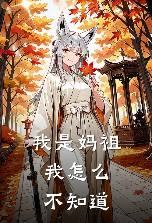 我是妈祖，我怎么不知道