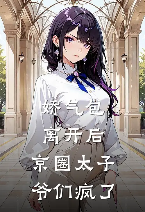 娇气包离开后，京圈太子爷们疯了