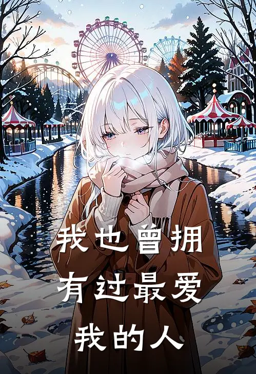 我也曾拥有过最爱我的人