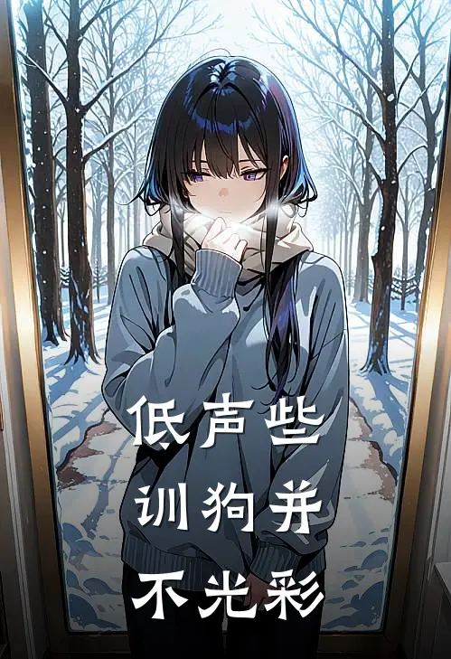 低声些，训狗并不光彩