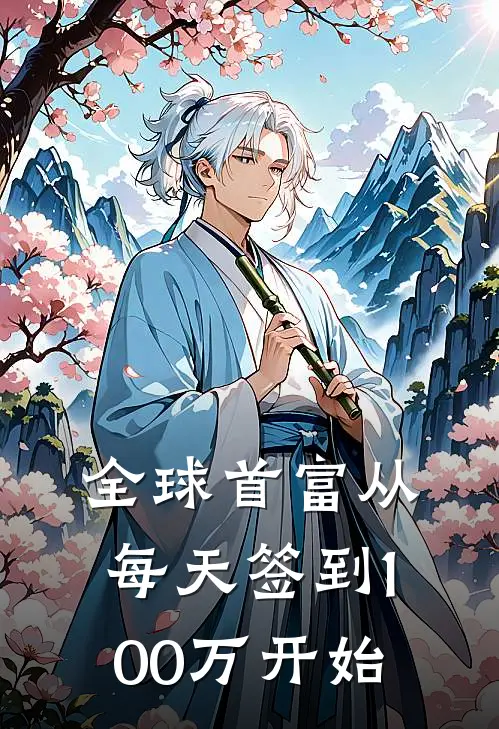 全球首富从每天签到100万开始