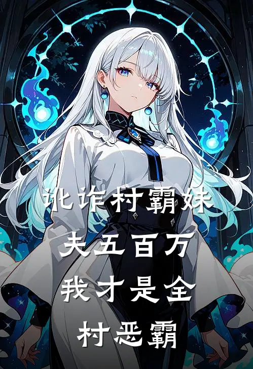 讹诈村霸妹夫五百万，我才是全村恶霸