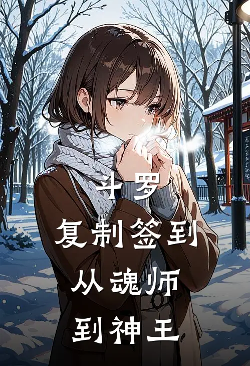 斗罗：复制签到，从魂师到神王