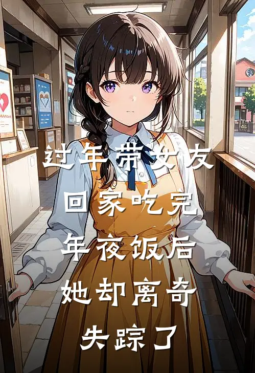 过年带女友回家吃完年夜饭后，她却离奇失踪了