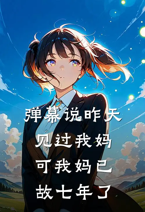 弹幕说昨天见过我妈，可我妈已故七年了