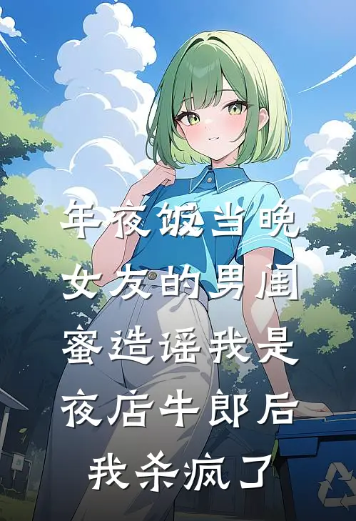 年夜饭当晚女友的男闺蜜造谣我是夜店牛郎后，我杀疯了
