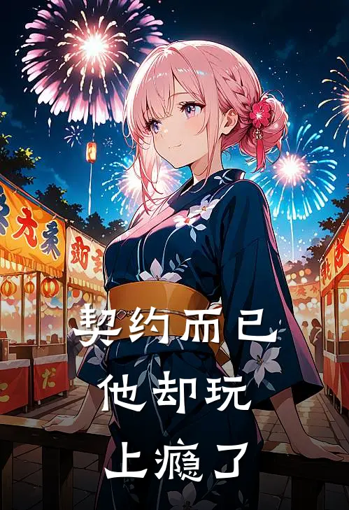 契约而已，他却玩上瘾了