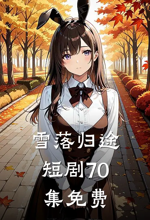 雪落归途短剧70集免费