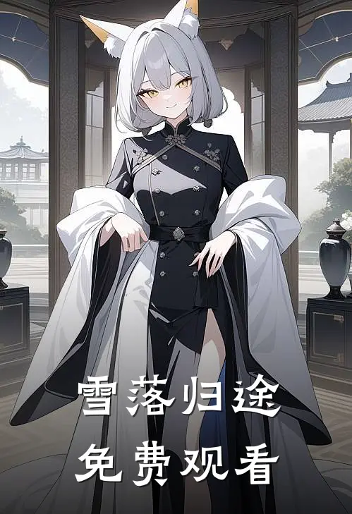 雪落归途免费观看