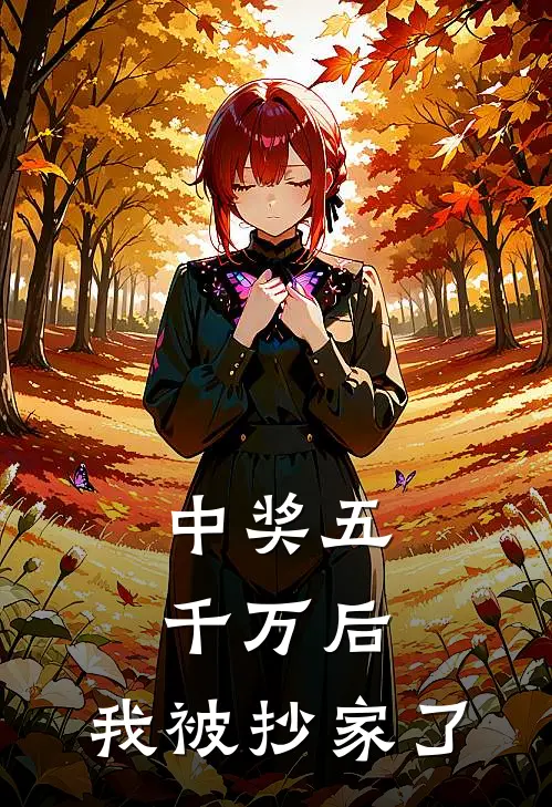 中奖五千万后，我被抄家了我妹妹小说免费完结_最新章节列表中奖五千万后，我被抄家了(我妹妹)