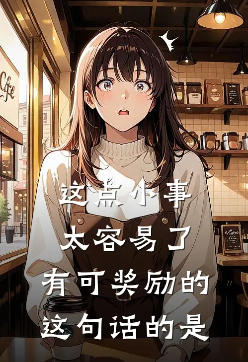 这点小事太容易了,有可奖励的,这句话的是