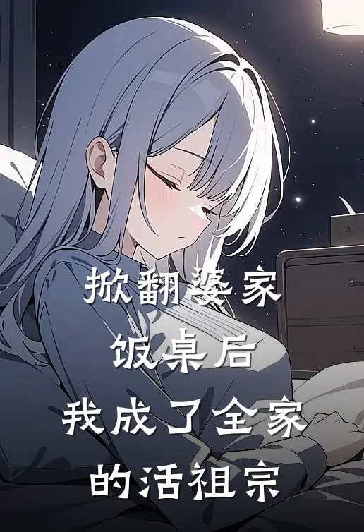 掀翻婆家饭桌后，我成了全家的活祖宗(宋明林林)小说最新章节_全文免费小说掀翻婆家饭桌后，我成了全家的活祖宗宋明林林