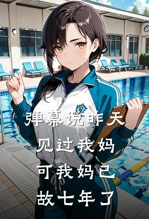 弹幕说昨天见过我妈，可我妈已故七年了