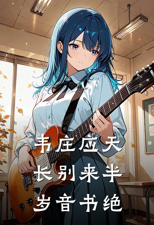 韦庄应天长别来半岁音书绝