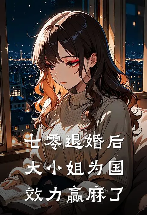 七零退婚后，大小姐为国效力赢麻了陈媛媛温志国热门小说阅读_好看的小说推荐完结七零退婚后，大小姐为国效力赢麻了陈媛媛温志国