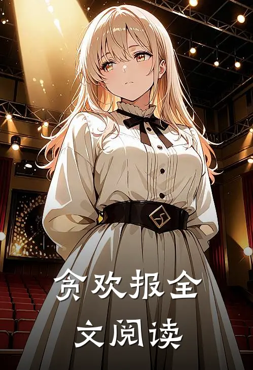 贪欢报全文阅读