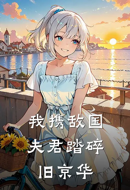 我携敌国夫君踏碎旧京华沈知微顾九思已完结小说推荐_完整版小说我携敌国夫君踏碎旧京华(沈知微顾九思)