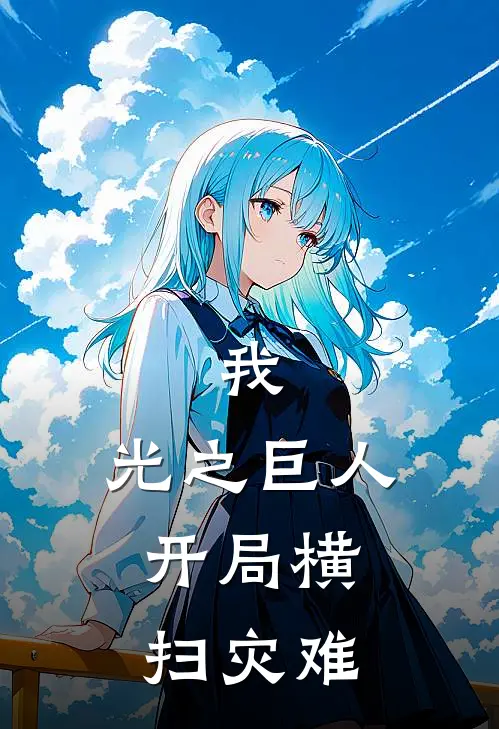 我，光之巨人，开局横扫灾难(夏凡奥特曼)全文免费在线阅读_我，光之巨人，开局横扫灾难热门小说