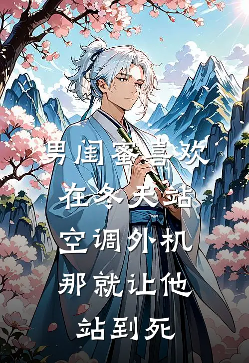 男闺蜜喜欢在冬天站空调外机，那就让他站到死(陆峥陈冰)全本免费小说_新热门小说男闺蜜喜欢在冬天站空调外机，那就让他站到死陆峥陈冰