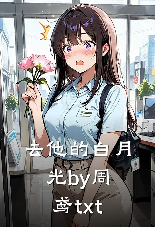 去他的白月光by周鸢txt