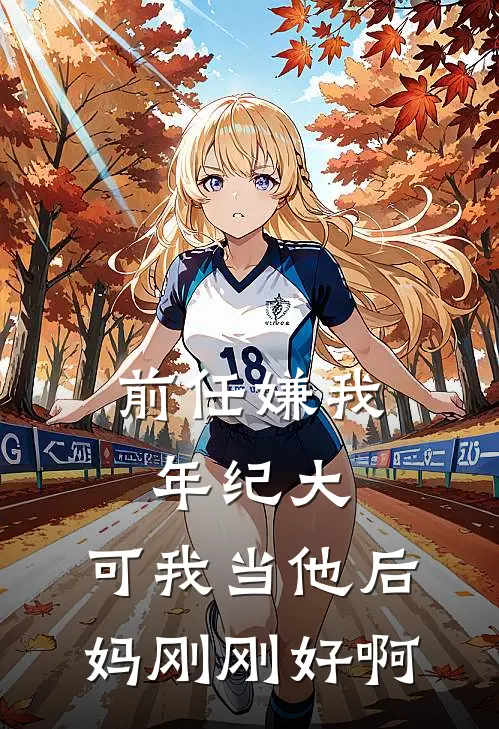 前任嫌我年纪大，可我当他后妈刚刚好啊温宁顾泽完结版免费阅读_前任嫌我年纪大，可我当他后妈刚刚好啊全章节免费在线阅读