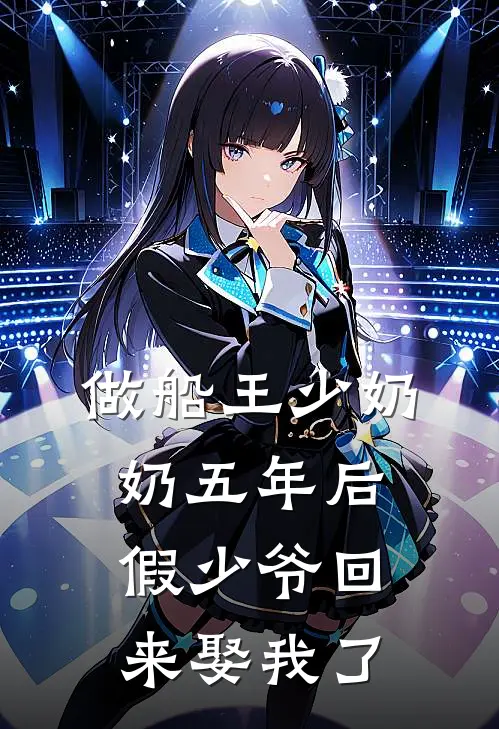 做船王少奶奶五年后，假少爷回来娶我了