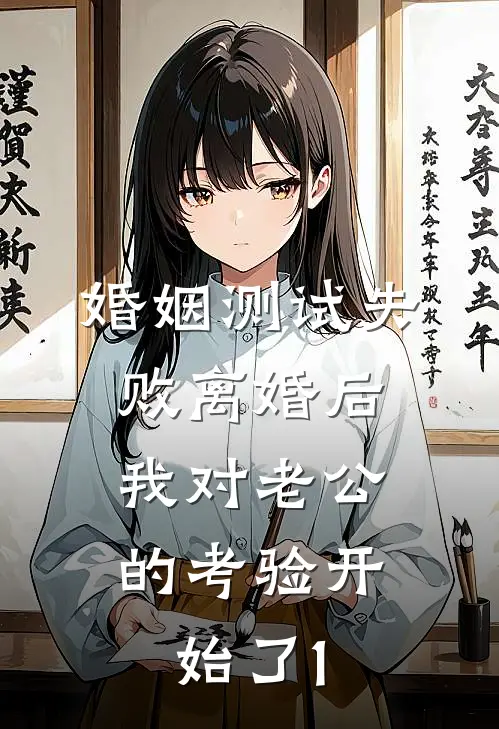 婚姻测试失败离婚后，我对老公的考验开始了1(岑雾祁砚京)免费小说阅读_完结版小说推荐婚姻测试失败离婚后，我对老公的考验开始了1(岑雾祁砚京)