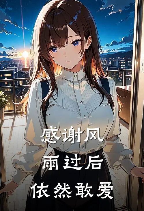 感谢风雨过后，依然敢爱