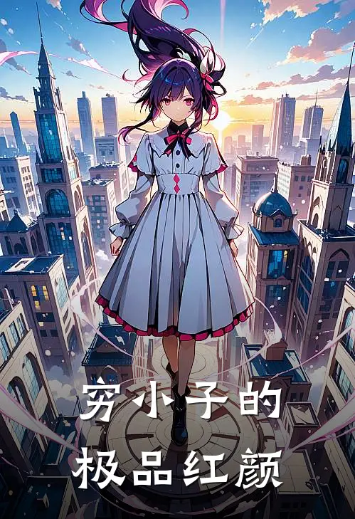 穷小子的极品红颜