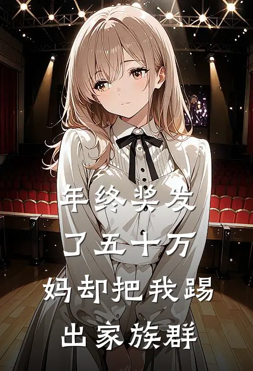 年终奖发了五十万，妈却把我踢出家族群莹莹哥哥免费热门小说_最热门小说年终奖发了五十万，妈却把我踢出家族群莹莹哥哥