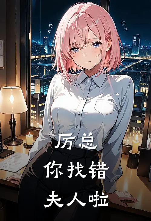 厉总，你找错夫人啦