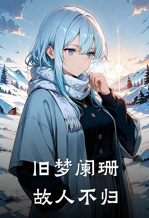 旧梦阑珊，故人不归宋泠若温遇承全本完结小说_最新章节列表旧梦阑珊，故人不归(宋泠若温遇承)