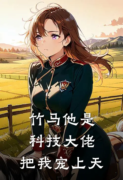 竹马他是科技大佬，把我宠上天