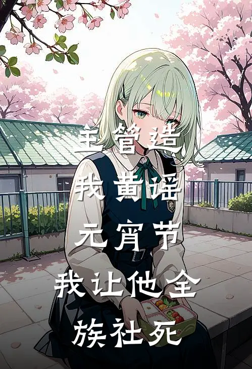 主管造我黄谣，元宵节，我让他全族社死