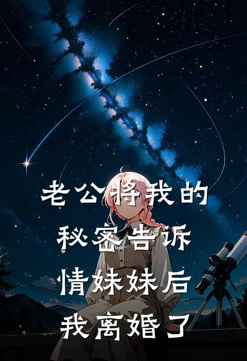 老公将我的秘密告诉情妹妹后，我离婚了