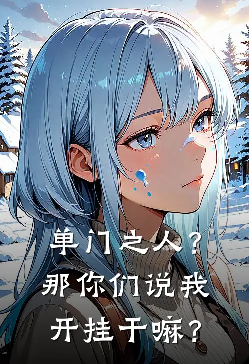 单门之人？那你们说我开挂干嘛？(陈青云白云然)最新热门小说_完结小说单门之人？那你们说我开挂干嘛？(陈青云白云然)