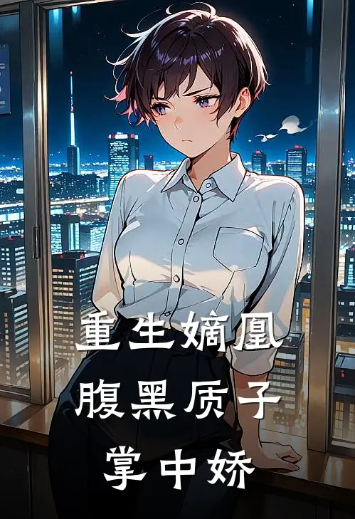 重生嫡凰：腹黑质子掌中娇