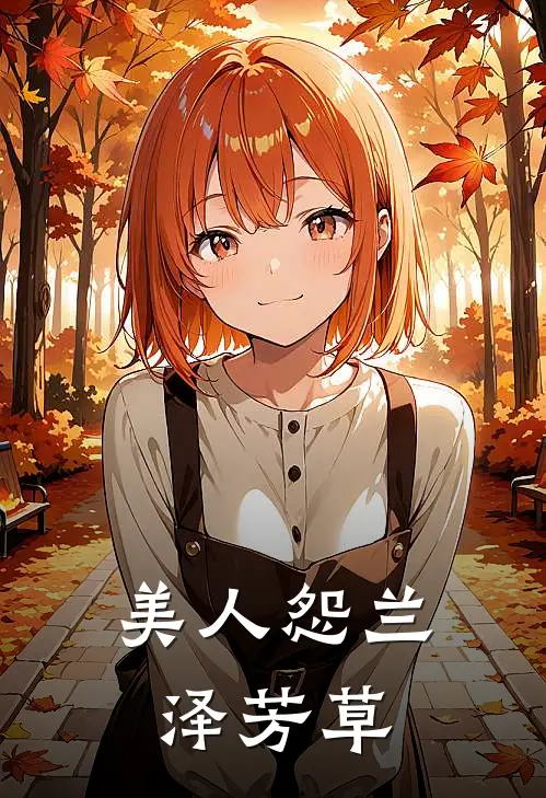 美人怨 兰泽芳草