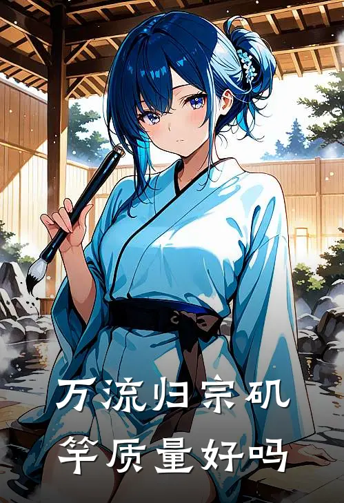 万流归宗矶竿质量好吗